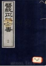 医统正脉全书  33     PDF电子版封面     