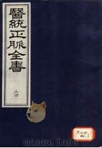 医统正脉全书 34 PDF电子版封面