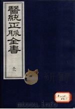 医统正脉全书 38 PDF电子版封面
