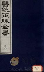 医统正脉全书 42 PDF电子版封面
