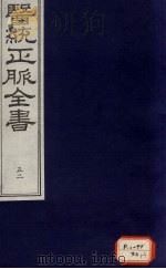医统正脉全书 52 PDF电子版封面