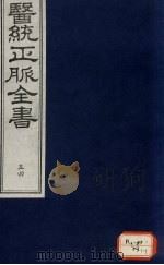 医统正脉全书 54 PDF电子版封面