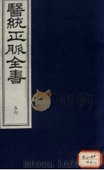 医统正脉全书  56     PDF电子版封面     
