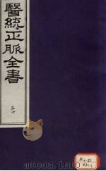 医统正脉全书 57 PDF电子版封面
