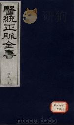 医统正脉全书  65     PDF电子版封面     