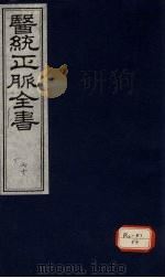 医统正脉全书  70     PDF电子版封面     