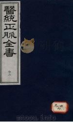 医统正脉全书 72 PDF电子版封面