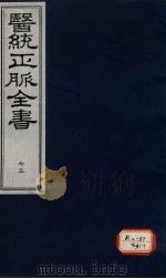 医统正脉全书 75 PDF电子版封面