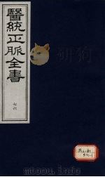 医统正脉全书 76 PDF电子版封面