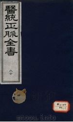 医统正脉全书  80     PDF电子版封面     