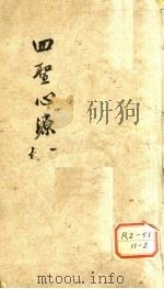四圣心源 1 PDF电子版封面 (清)黄元御撰