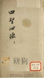 四圣心源 2 PDF电子版封面 (清)黄元御撰
