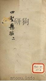 四圣?枢 2 PDF电子版封面