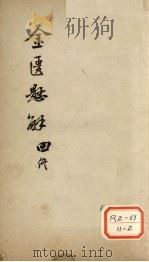 金匮？解  4（ PDF版）