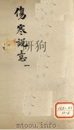 伤寒说意 1 PDF电子版封面 (清)黄元御撰