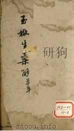 玉楸生药解  单本（ PDF版）