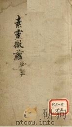 素灵微蕴 单本 PDF电子版封面