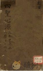 四圣心源  二本十卷  上  八种共十六本     PDF电子版封面     