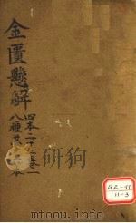 金匮？解  四本二十二  卷1  八种共十六本（ PDF版）