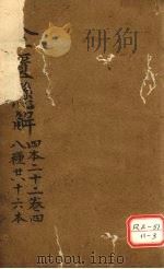金匮？解  四本二十二  卷4  八种共十六本（ PDF版）