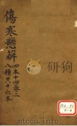 伤寒？解  四本十四  卷2  八种共十六本（ PDF版）