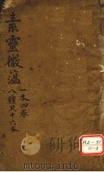 素灵微蕴  一本四卷  八种共十六本（ PDF版）