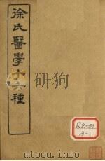 徐氏医学十六种 神农本草经百种录 医贯砭 PDF电子版封面