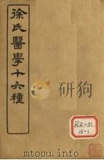 徐氏医学十六种  伤寒论类方（ PDF版）