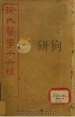 徐氏医学十六种 伤寒约编 卷2-6 PDF电子版封面