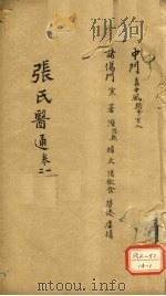 张氏医通  卷21     PDF电子版封面     