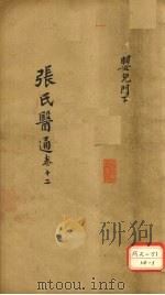 张氏医通  卷12     PDF电子版封面     