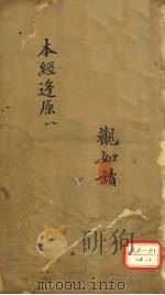本经逢原 1 观如读 PDF电子版封面