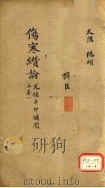 伤寒缵论 上 卷1 PDF电子版封面