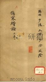 伤寒缵论 上 卷2 PDF电子版封面
