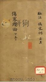 伤寒缵论  下  卷2（ PDF版）