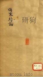 伤寒绪论  卷上（ PDF版）