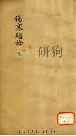 伤寒绪论  卷下（ PDF版）