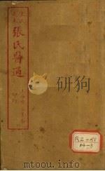 陈氏藏本  张氏医通  卷1（ PDF版）