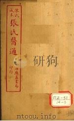 陈氏藏本  张氏医通  卷2-3（ PDF版）