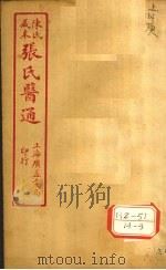 陈氏藏本 张氏医通 卷11-12 PDF电子版封面