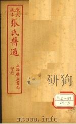 陈氏藏本 张氏医通 卷13-14 PDF电子版封面