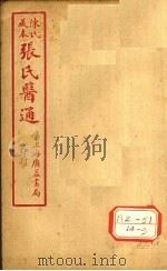 陈氏藏本  张氏医通  卷16（ PDF版）