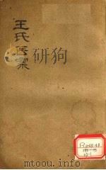 王氏医案续编 卷2 PDF电子版封面