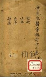 叶先生医案总订十二卷  卷2     PDF电子版封面     