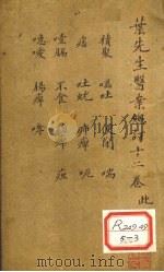 叶先生医案总订十二卷  卷4     PDF电子版封面     