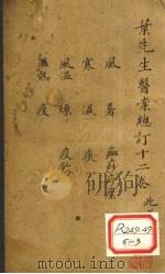 叶先生医案总订十二卷 卷5 PDF电子版封面