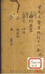 叶先生医案总订十二卷 卷10 PDF电子版封面