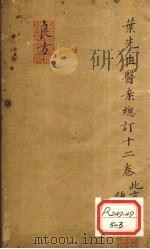 叶先生医案总订十二卷 卷3-4 PDF电子版封面