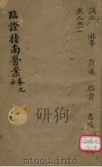 临证指南医案 卷9 壬 PDF电子版封面
