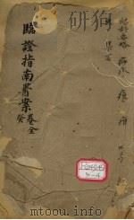 临证指南医案 卷10 癸 PDF电子版封面